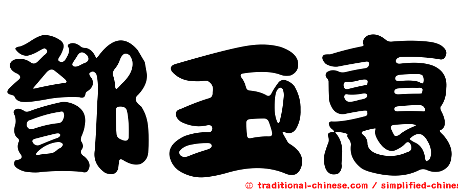 鄧玉惠
