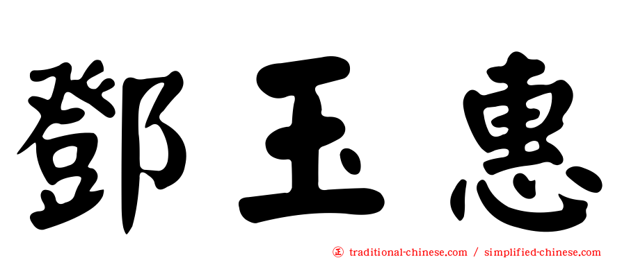 鄧玉惠
