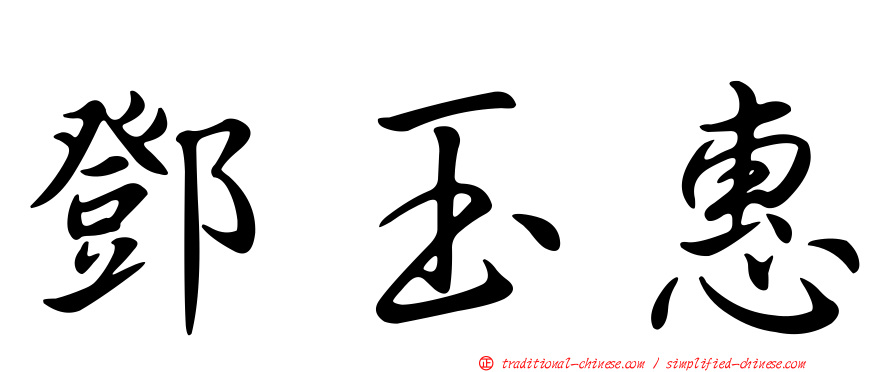 鄧玉惠