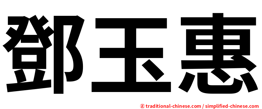 鄧玉惠