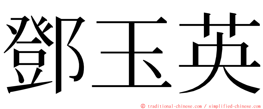 鄧玉英 ming font