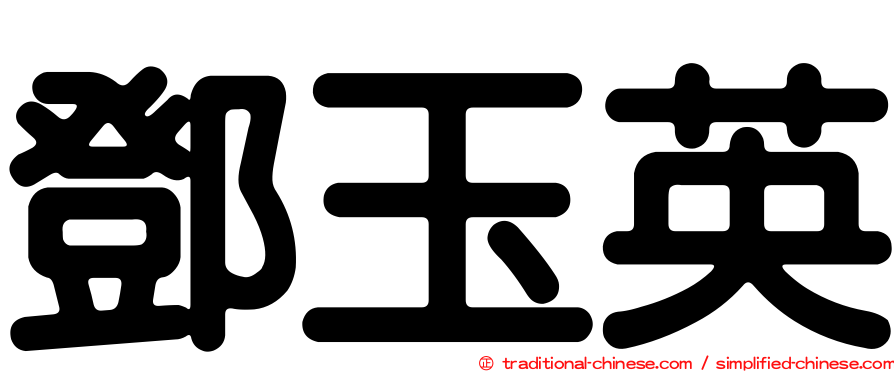 鄧玉英