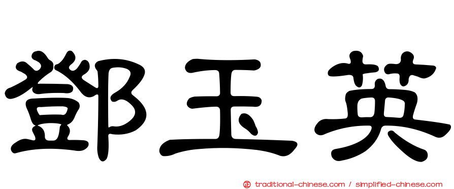 鄧玉英