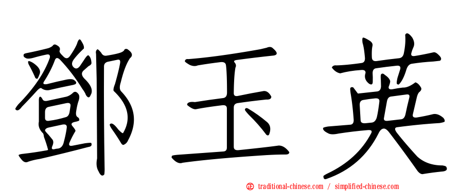 鄧玉英