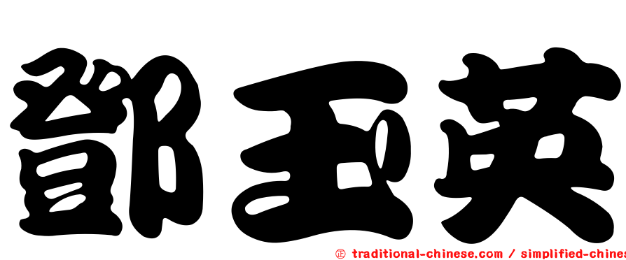 鄧玉英