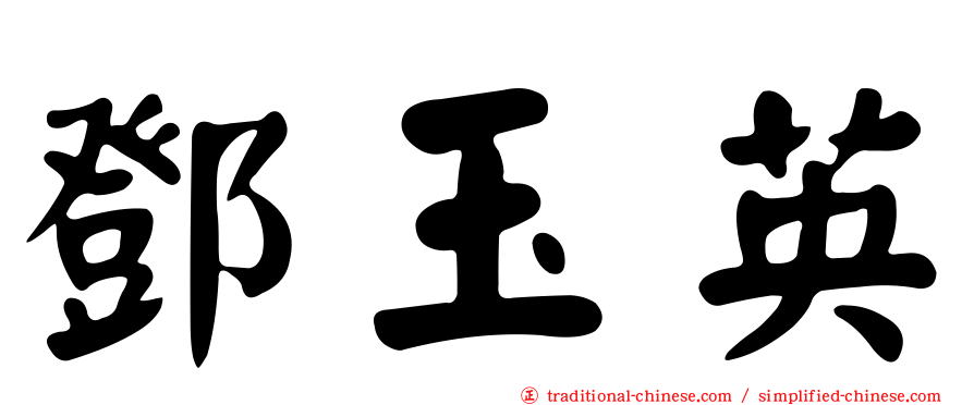 鄧玉英