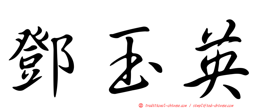 鄧玉英