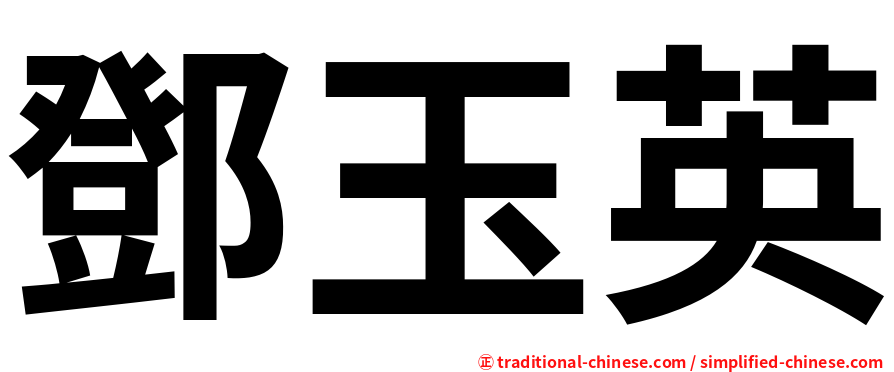 鄧玉英