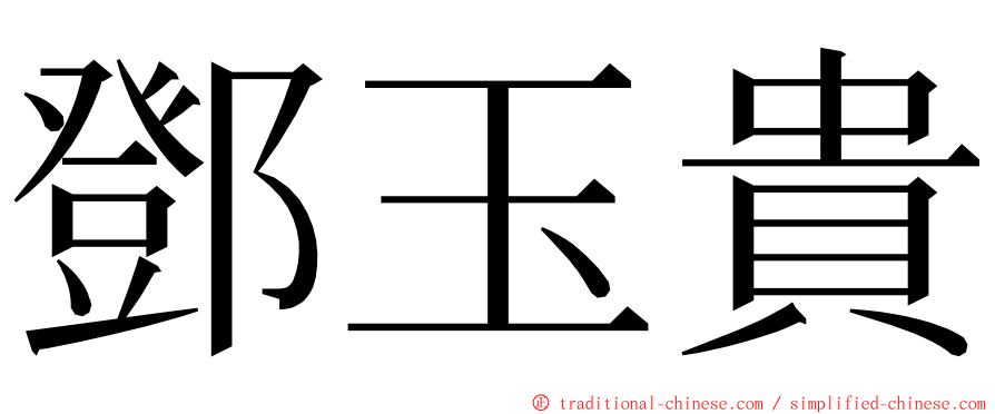 鄧玉貴 ming font