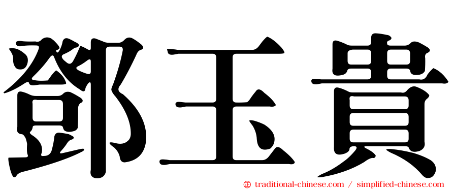 鄧玉貴