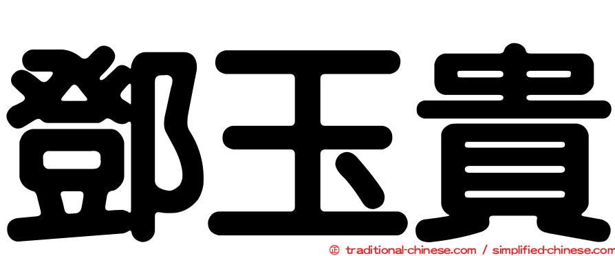 鄧玉貴
