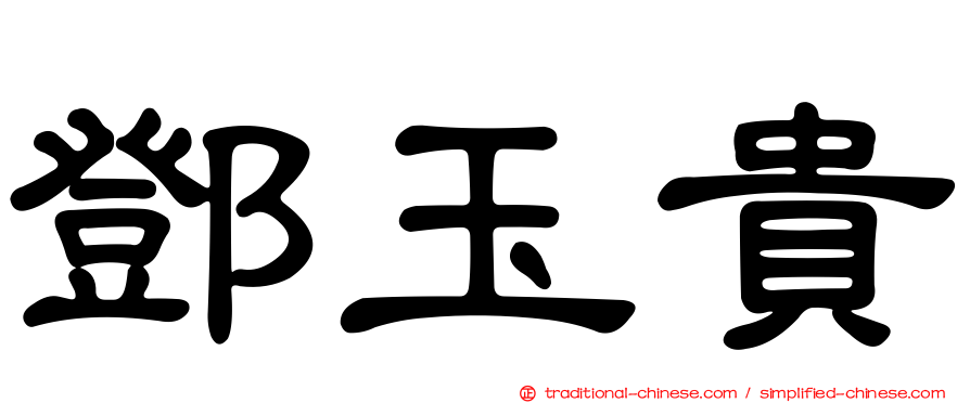 鄧玉貴