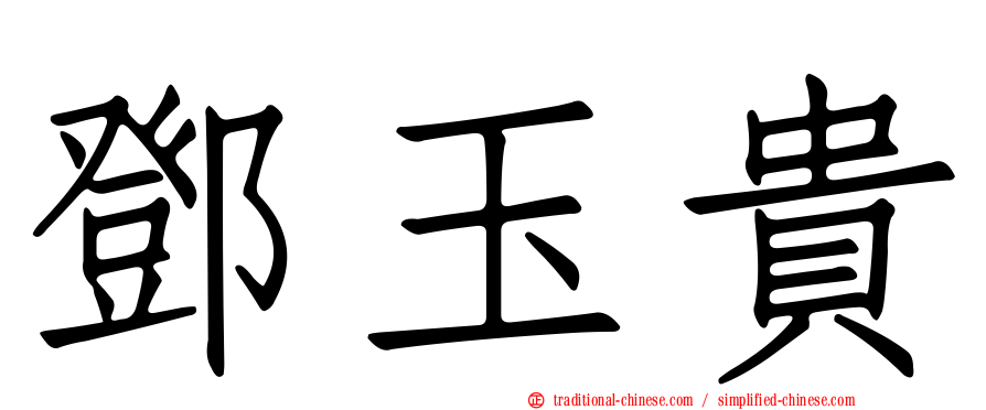 鄧玉貴