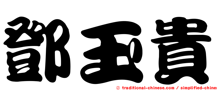 鄧玉貴