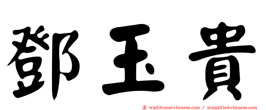 鄧玉貴