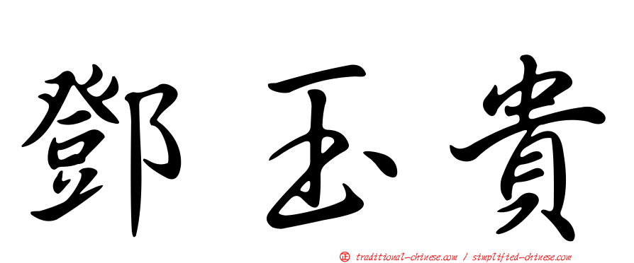 鄧玉貴