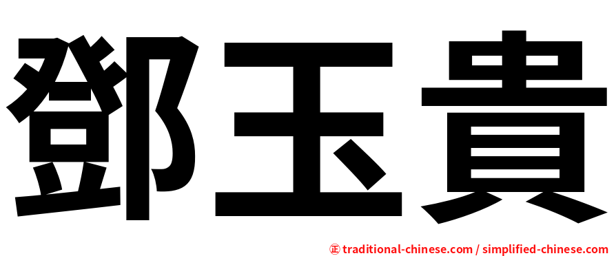 鄧玉貴