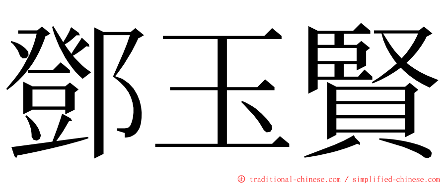 鄧玉賢 ming font