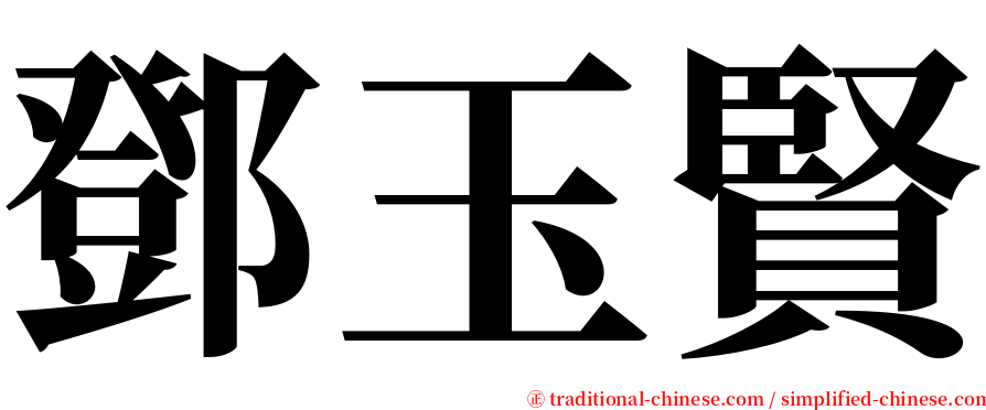 鄧玉賢 serif font