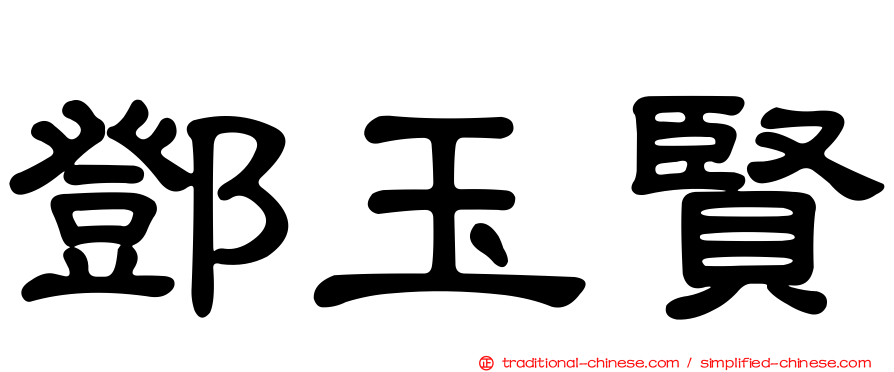鄧玉賢