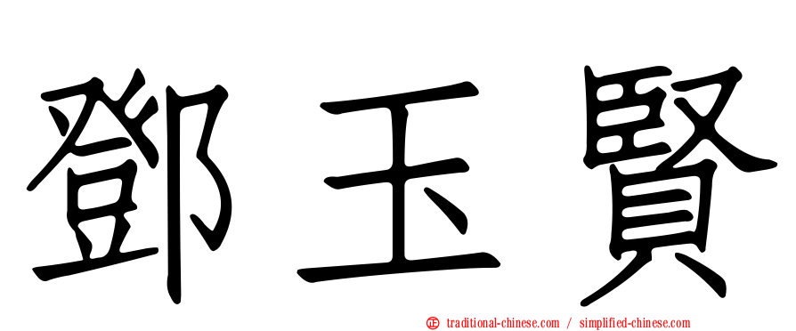 鄧玉賢