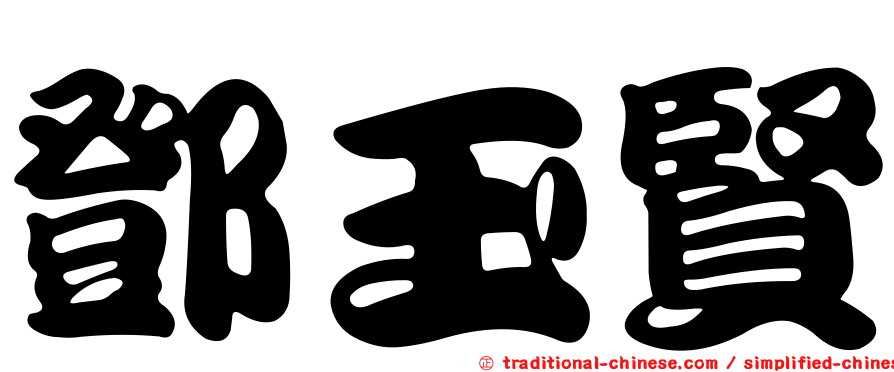 鄧玉賢