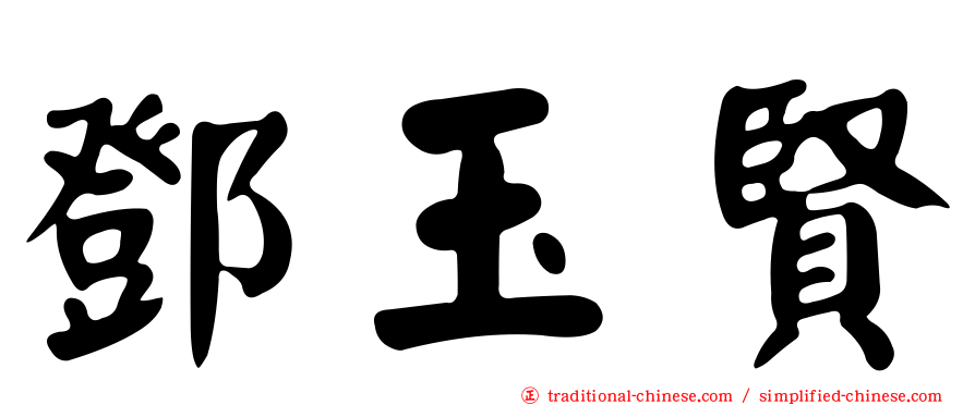 鄧玉賢