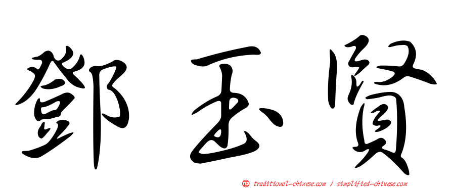 鄧玉賢