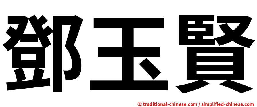 鄧玉賢