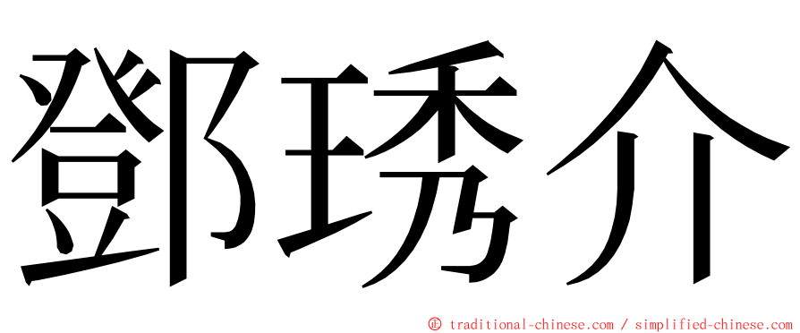 鄧琇介 ming font