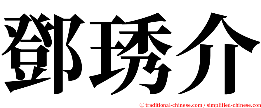 鄧琇介 serif font