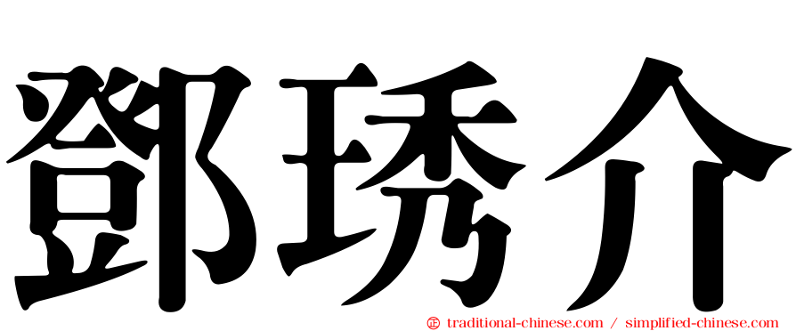 鄧琇介