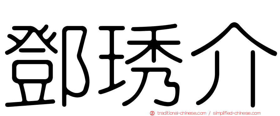 鄧琇介