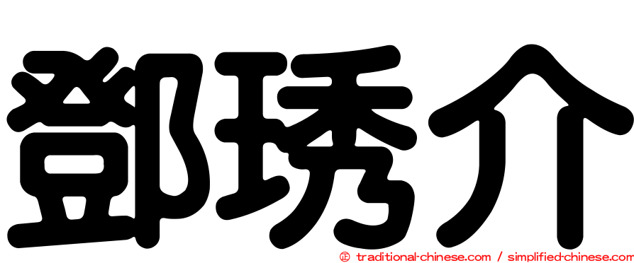 鄧琇介