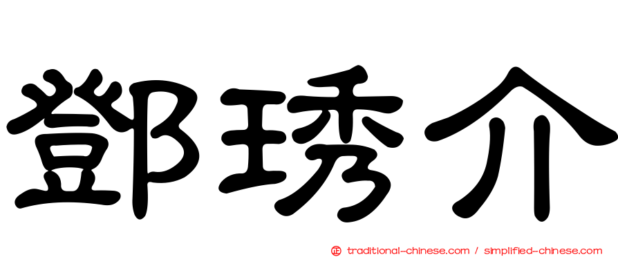 鄧琇介