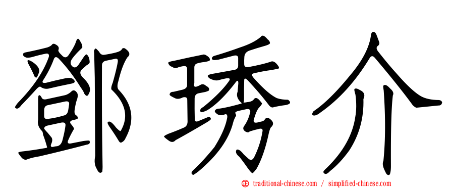 鄧琇介