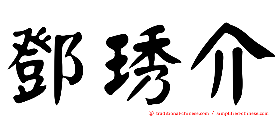 鄧琇介