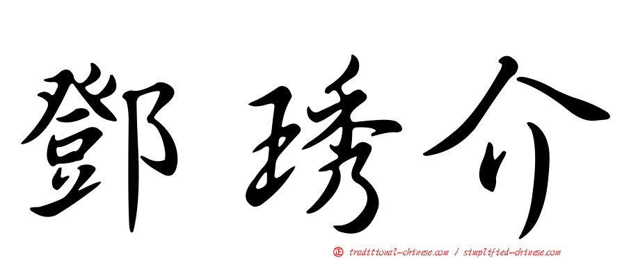 鄧琇介