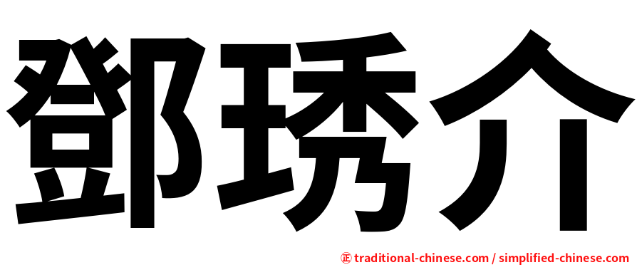 鄧琇介