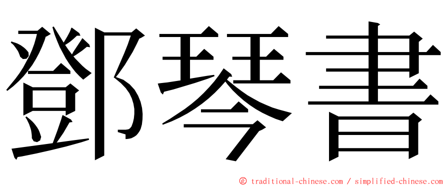 鄧琴書 ming font