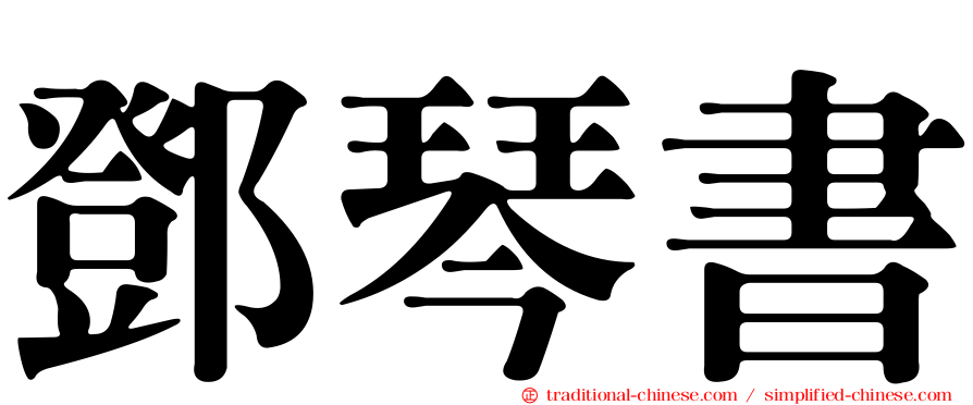 鄧琴書