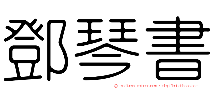 鄧琴書