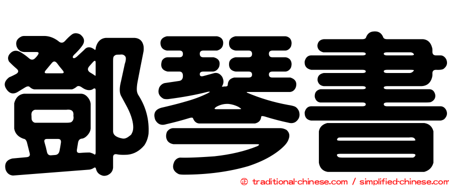 鄧琴書