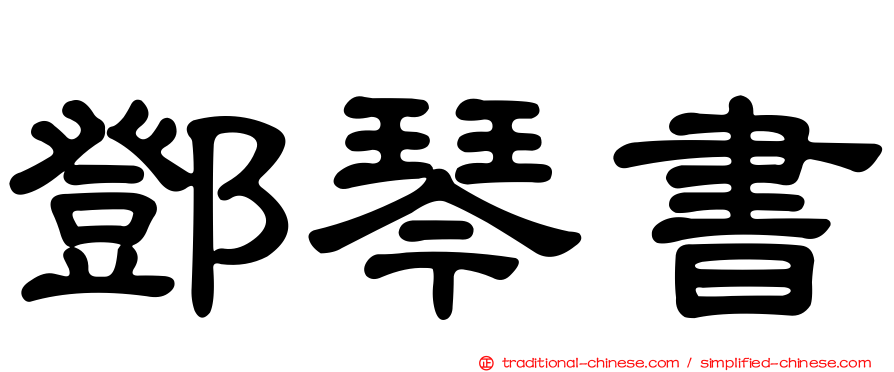 鄧琴書