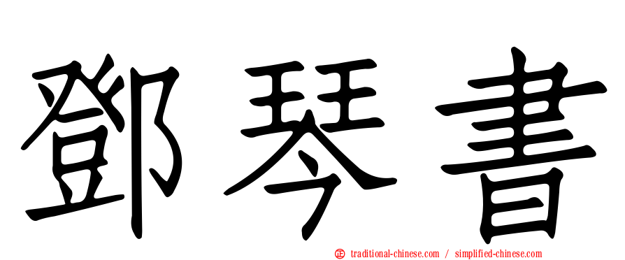 鄧琴書