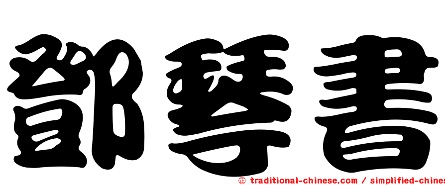 鄧琴書
