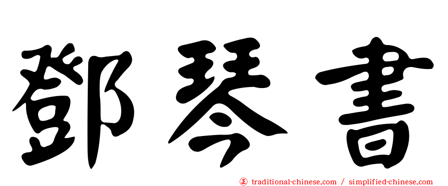 鄧琴書