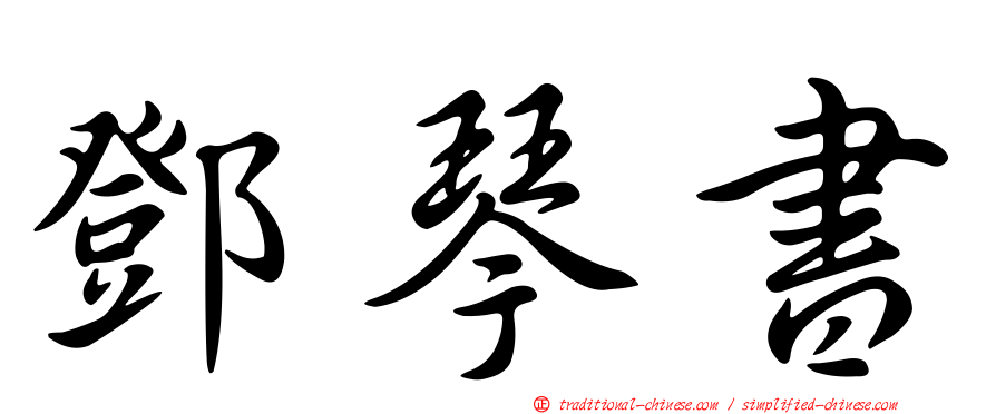 鄧琴書
