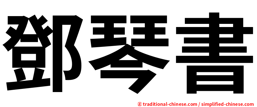 鄧琴書
