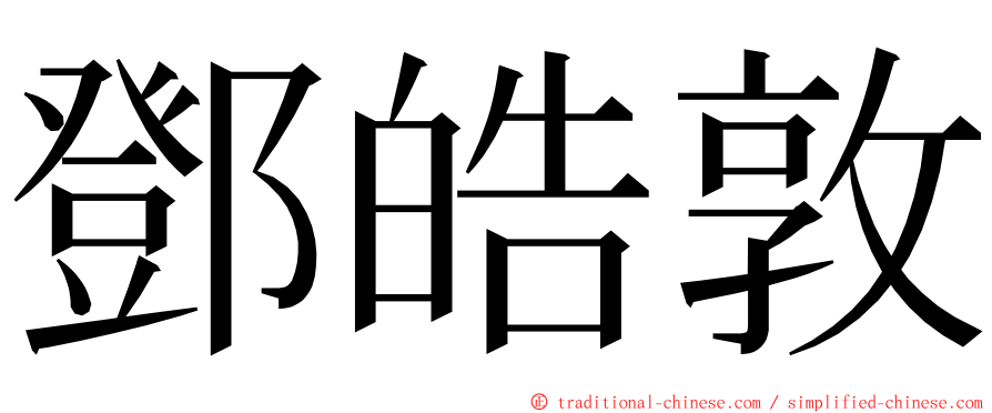 鄧皓敦 ming font
